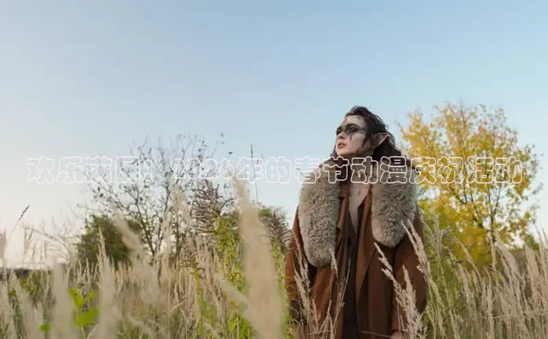 欢乐满屏：2026年的春节动漫庆祝活动