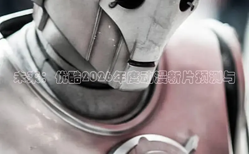 未来：优酷2026年度动漫新片预测与